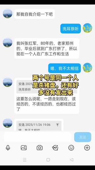 今天持续曝光这名网络诈骗人员,全程只陈述事实,不造谣、不夸大,所有聊天截图、诱导流程均为真实原版记录。
此人以虚假讲他坎坷人生博取同情及后续的人脉、一步步投资循序渐进铺垫套路,先刻意拉近关系、获取信任,再一步步引导入局,精心设计完整诈骗流程,利用普通人想副业增收的心理实施行骗。
从初识、洗脑铺垫、诱导投入到后续全套行骗步骤
我持续发布曝光内容,唯一目的就是警示全网网友,认清这类投资骗局的惯用套路,避开同款人设、同款话术、同款引诱模式,避免再有人被一步步带入圈套,造成经济损失。
不针对私人恩怨,只为公开骗局流程、拆解行骗手法,提醒大家网络上陌生荐投、带单赚钱、高回报保底一律不要相信,远离陌生人诱导转账、投资充值。
让更多人看到这条避雷警示,阻断骗子继续行骗的机会,减少更多人上当受骗。
#警惕网络投资诈骗 #骗局套路揭秘 #全网避雷骗子 #反诈真实曝光