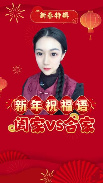 第5集|新年祝福语-阖家vs合家 怎么用? 第5集|新年祝福语-阖家欢乐 vs合家欢乐#春节 #马年 #新年快乐 #新年祝福 #传统文化