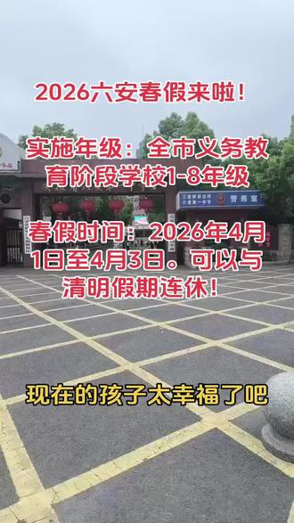 2026六安春假来啦! 2026六安春假来啦!
1、实施年级:全市义务教育阶段学校1-8年级
2、春假时间:2026年4月1日至4月3日,共3天,与清明假期连休。
现在的孩子太幸福了吧!
#六安春假 #2026春假 #小学春假 #小升初春假 #初中春假