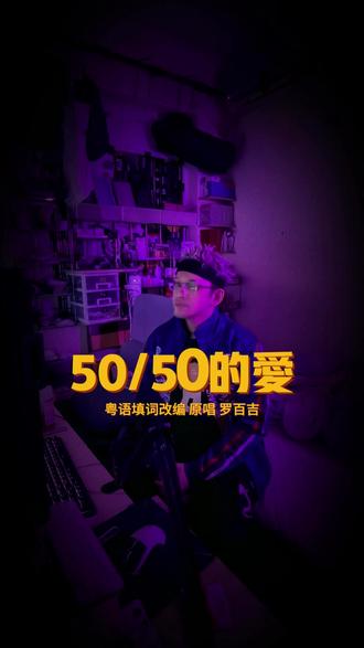 瞬间梦回Y2K 改编罗百吉《50/50的爱》真粤语版 #罗百吉 #舞曲 #电音 #粤语填词