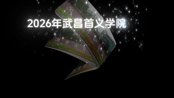 深度解析2026武昌首义学院专升本全攻略!3变1不变! 2026年准备报考湖北专升本的公主少爷们注意啦!
7月30日江汉大学率先公司2026年备考信息,11月24日武昌首义学院公示招生专业、报考要求、考试科目、参考教材及考试大纲等重要信息。
对比2025年,2026年招生政策主要变化
1. 招生专业调整
停招专业:国际经济与贸易专业停止招生,其余专业保持不变。考生在选择专业时需注意这一变化,及时调整报考专业。
2. 考试科目重大变化
(1)电气工程及其自动化:专业课考试科目由《电路理论》改为《电气工程基础》
(2)工程造价:专业课考试科目由《工程施工技术》改为《建筑材料》
(3)金融学:专业课考试科目由《金融学》改为《管理学》
3. 参考教材更新
机械电子工程、机器人工程:新增参考教材《机械制造技术基础(第4版)》,
电气工程及其自动化:参考教材更新为《电气工程基础(第二版)》
工程造价:参考教材改为《土木工程材料》
市场营销、财务管理、会计学、金融学:参考教材统一更新为《管理学(第二版)》
三、报考要求与备考建议
报考要求:2026年报考要求与2025年保持一致
在接下来的时间里,结合考纲,高效备考,顺利上岸!#武昌首义学院专升本 #湖北专升本 #武汉专升本 #湖北专升本机构 #湖北斯拓专升本