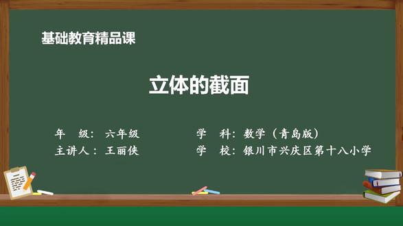 新青岛(63制)数学2年下-立体的截面