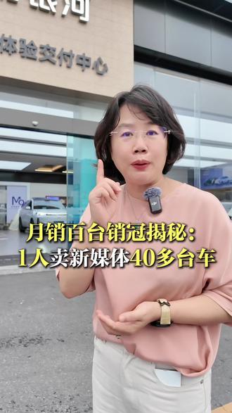 新媒体月销160多台, 销冠如何一人撑起30%+销量?如何做到的?#汽车新媒体 #汽车自媒体 #新媒体培训 #短视频培训 #汽车投资人