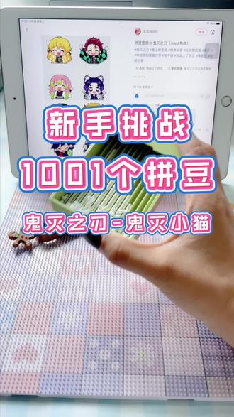 Day10 沉浸式拼豆 | 鬼灭小猫 作为手工党最开心的事,就是不断解锁新图纸!这次要特别感谢粉丝宝宝投稿的鬼灭小猫图纸,真的超级可爱🥰
#拼豆 #手工diy #鬼灭之刃 #拼豆图纸 #创意手工