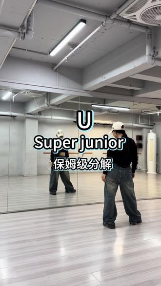 Super junior u舞蹈分解教学,保姆级分解#superjunioru #bala编舞 #舞蹈分解教学视频