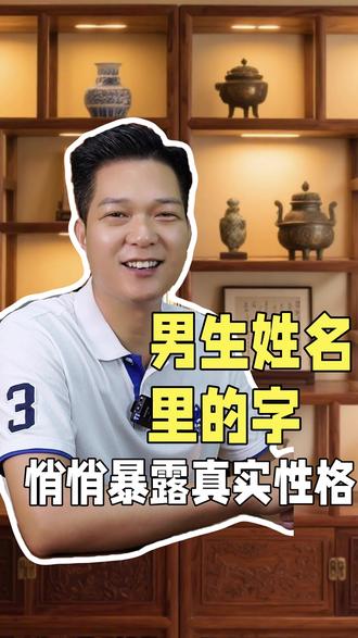 男生姓名里的字,悄悄暴露真实性格 #中国汉字 #好名好运 #起名改名。 #国学文化 #干货分享