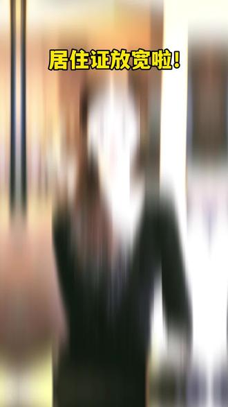 #居住证 #上海落户 #居住证如何办理 #积分 #积分