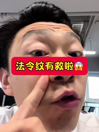 法令纹终于有救啦😱 法令纹终于有救啦#法令纹#法令纹怎么消除 #面部提升#王sir探美业