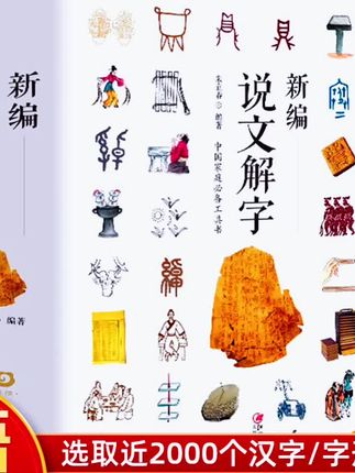 新编说文解字 ,语言文字古代汉语, 国学经典古文字学研究通俗读物 #传统文化 #说文解字 #国学经典 #文字的力量 @DOU+小助手