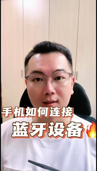 手把手教您手机连接蓝牙设备#手机使用技巧 #教老年人用手机 #中老年 #养老