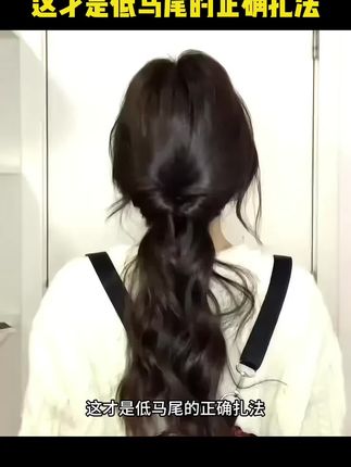 嘎嘎喜欢这个慵懒感韩系低马尾,真的太好看了,氛围感十足#简单好看发型 #扎发教程 #日常生活实用发型 #简单发型