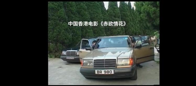 中国香港电影<赤欲情花>