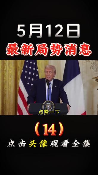 5月12日国际局势分析#国际局势分析#大国博弈#国际新闻#硬核深度计划#深度解析