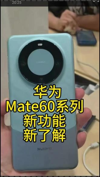Mate60系列
到手
新功能
新了解@抖音小助手 @抖音 @抖音创作者中心