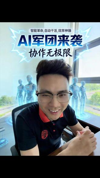 AI新玩法智能体协作Acciowork高效智囊团 豆包、DeepSeek 确实好用,但如果你只会 1 对 1 聊天,那叫“单线程”,效率太低了。我用 Accio Work 这种“多智能体协作”:投研专家查数据,内容官改脚本,电商专家选品运营,美工精准作图,总管催进度。所有人上下文共享,24 小时无缝对接。#AI提效团队 #高效电商运营 #AI电商助理 #AI智囊团 #AI新玩法@程跃创业纪