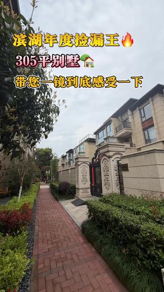 如果您在滨湖买改善住房,那么这套千万别错过,滨湖别墅🏡位置超好👍价格超劲爆,您爱了吗?带您一镜到底感受一下#合肥买房 #合肥别墅 #中海滨湖公馆别墅 #棠溪人家 #云涛