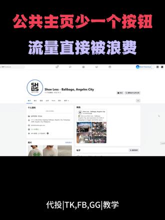 公共主页少一个按钮,流量直接被浪费! #Facebook #广告代投 #跨境电商 #干货 #广告投放