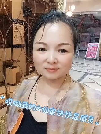 哎呦我的大仙家快快显威灵,祝我发财万事通不找小人坑