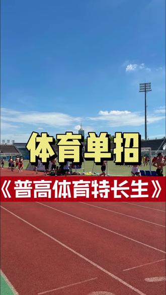 普高体育特长生#体育单招#体育统招#体育升学#体育规划@生活服务热点中心 @DOU+小助手