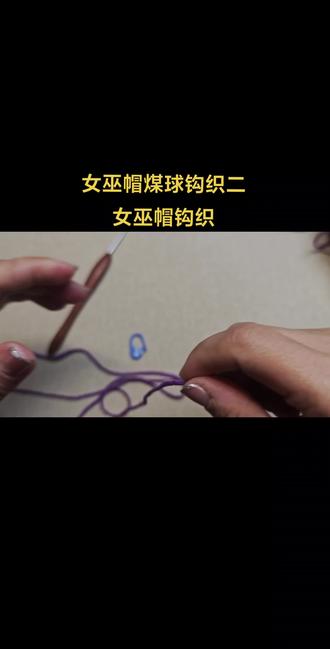 煤球女巫帽钩织教程
女巫帽教程#女巫帽钩织