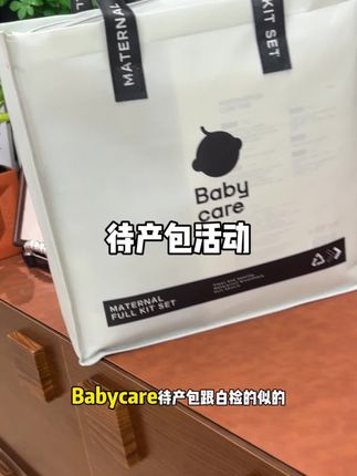 一个ID只能薅一次的,一定是好东西,还是Babycare 母婴大品牌,待产的姐妹抓紧薅羊毛……#Babycare待产包包赚的 #Babycare #Babycare待产包 #母婴好物 #母婴囤货
