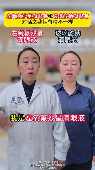 左氧氟沙星滴眼液vs玻璃酸钠滴眼液,我们有什么不同 #玻璃酸钠滴眼液 #左氧氟沙星 #眼药水 #眼科医生 #抖出健康知识宝藏