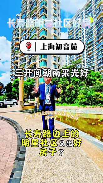 长寿路明星社区,上海知音苑