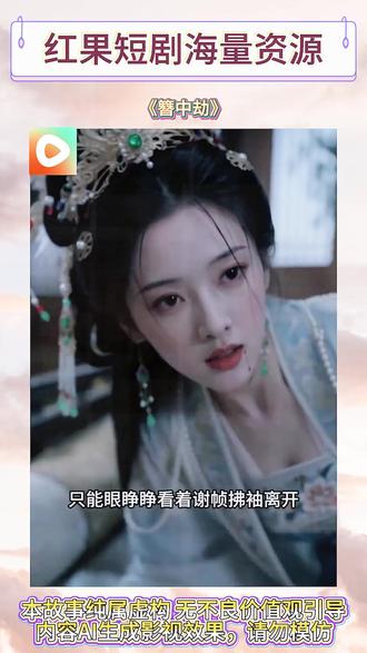#红果短剧 #红果短剧APP #动态漫 #你的短剧搭子 #《簪中劫》