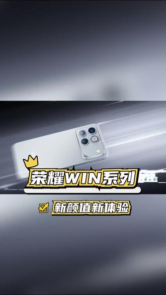机身颜值太高直接锁死,荣耀WIN系列真是颜控必备神器 #荣耀WIN电竞旗舰 #新机唠唠嗑 #新机推荐 #机身美学暴击 #手游党必备