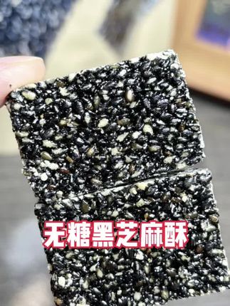 赵老师无糖黑芝麻酥独立包装四川资中芝麻糖点心糕点酥糖休闲零食#强烈推荐 #黑芝麻 #养发 #黑芝麻酥糖 #零食推荐 @DOU+好生意 @DOU+小助手 @DOU+上热门