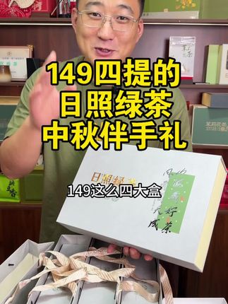 日照绿茶礼盒装 149四提,一共两斤茶!包邮到家!#日照绿茶 #礼盒装
