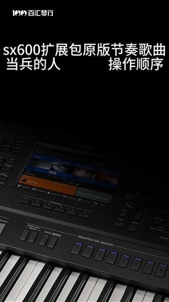sx600原版歌曲当兵的人扩展包一键调取操作顺序