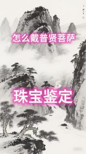 普贤菩萨怎么戴 珠宝鉴定#珠宝#收藏家