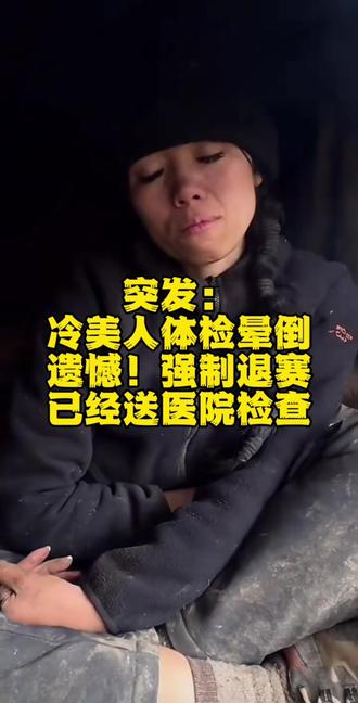 退赛了依旧是荒野女王·冷美人#老六荒野