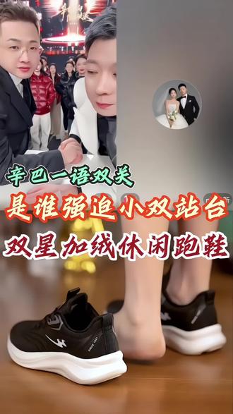 辛巴说张小双强制出镜事件,陈先生辛选首战第一款王炸,双星加绒休闲跑鞋,男女同款两位数带走#好鞋推荐 #双星加绒运动鞋 #加绒运动鞋 #双星八特运动鞋 #辛选合伙人