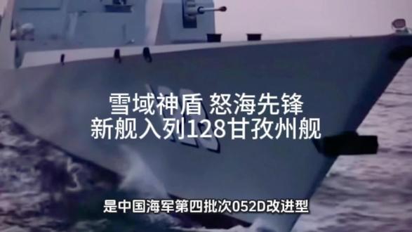雪域神盾 怒海先锋#甘孜州舰 #中华神盾 #军事科普 #军事科技 #武器科普