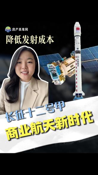 航天新时代!长征十二号甲首次发射!
#法拍房#成都法拍房#商业航天#长征十二号甲#成都楼市