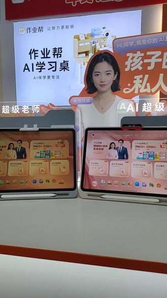 #作业帮T60Ultra震撼上市#作业帮#作业帮线下门店#AI伴学岛(含作业模式)#AI超级老师,校外培优课