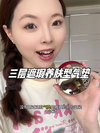 有了这款三层气垫出门都方便多了#美妆好物 #无暇底妆 #种草好物 #底妆 #美妆种草