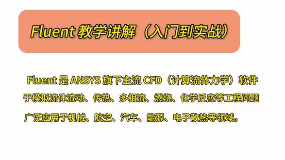 fluent教学讲解入门版#fluent #fluent计算 #fluent流体分析 #fluent基础培训 #fluent流固耦合