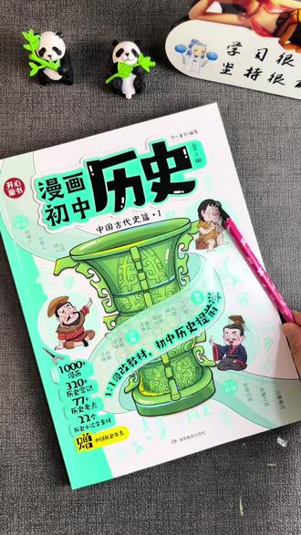 竟然有人把初中历史教材1:1同步做成这种漫画!孩子爱看,又特别容易记忆#漫画历史 #百科知识 #初中历史知识点