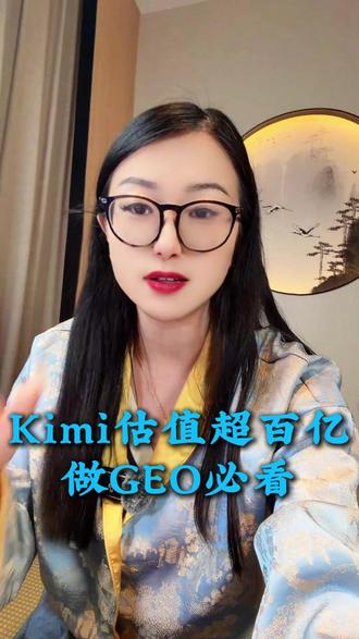 豆包、deepseek、通义千问AI大战打的火热的时候,kimi真的是深层不露,在完成上一轮五亿美金融资仅一个多月后,kimi 将完成新一轮超七亿美元的融资,并再次超募本轮由阿里,腾讯等老股东联合领投。kimi 估值已迅速翻倍,并突破100亿美金。
如果你想借住这波AI红利,你就一定要Geo,Geo就是让你成为这些AI的主人,成为AI的标准答案,当你客户在AI上问某某品牌推荐,比如50的洗面奶推荐,100块钱的白转黑洗发水推荐,你的品牌就是ai的答案,你的客户就会找到你。#deepseek #Kimi #豆包 #通义千问 #geo搜索优化 #geo是什么意思#geo怎么做#GEO#GEO优化#工厂geo#geo#geo工厂案例#AI精准营销#GEO优化原理