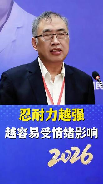 忍耐力越强 越容易受情绪影响#康玉春 #心理健康 #中医 #精神科