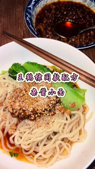谁不想鸡头白脸的来一碗王鹤棣同款杂酱面呢!
#杂酱面 #美食分享 #美食教程