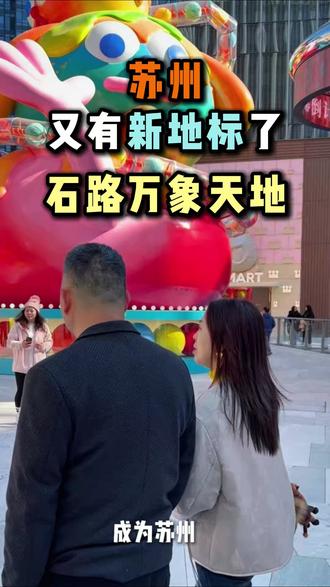 今天朱姐带大家看看苏州的万象天地 #苏州新地标 #万象天地 #花开伴 #苏州 #同城