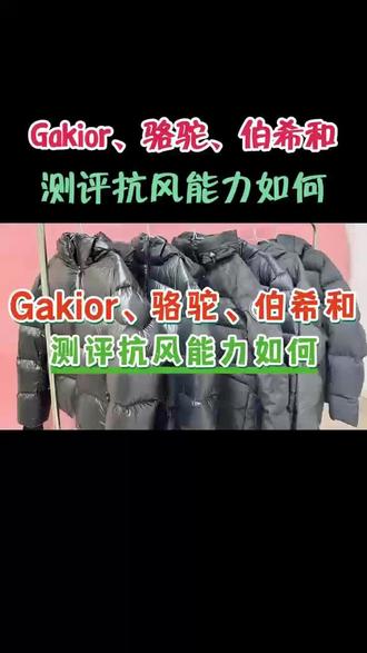 十大羽绒服排名最新测评如何选?口碑品牌前3名数据分析哪款好
#羽绒服#羽绒服品牌推荐#羽绒服推荐测评#罗宾汉羽网易严选羽绒服#安踏羽绒服