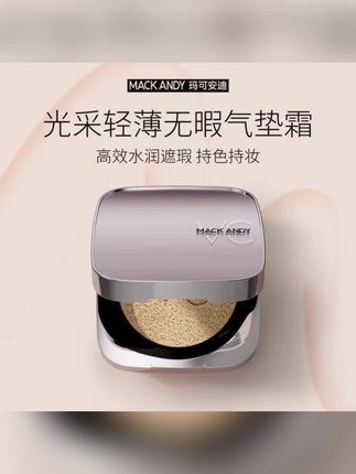 “玛可安迪光采气垫霜,水润遮瑕持妆轻薄 #美妆 #底妆 #气垫霜 #玛可安迪 #遮瑕持妆”