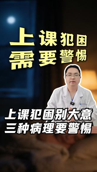 上课就困,下课就精神?别只怪孩子懒,这几种情况可能需要治疗 #医疗健康创作训练营#抖出健康知识宝藏#麻醉治疗失眠#麻醉睡眠专家陈勇#失眠
