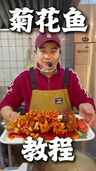 手残党也能学会的菊花鱼教程 #菊花鱼 #跟抖音学做菜 #餐饮人