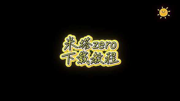 《冬至宝藏》米塔Zero下载安装教程 米塔Zero怎么下载 米塔Zero手机版下载 #米塔zero #misidezero #Ж塔#miside#米塔zero下载 米塔Zero在哪下载 米塔Zero如何下载 米塔Zero下载入口米塔Zero免费下载 米塔Zero在哪玩 米塔Zero如何玩 米塔Zero怎么玩 米塔Zero手机版在哪下载 米塔Zero手机版安装包 米塔Zero安卓直装版安装包 米塔Zero苹果ios怎么下载 米塔Zero安卓下载教程 米塔Zerooppo下载 米塔Zerovivo下载 MisideZero下载教程 Miside Zero手机版怎么下载 Miside Zero安卓下载 Miside Zero电脑版下载